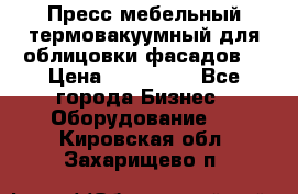 Пресс мебельный термовакуумный для облицовки фасадов. › Цена ­ 645 000 - Все города Бизнес » Оборудование   . Кировская обл.,Захарищево п.